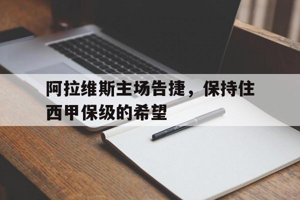阿拉维斯主场告捷，保持住西甲保级的希望