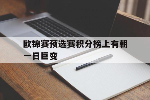 包含欧锦赛预选赛积分榜上有朝一日巨变的词条