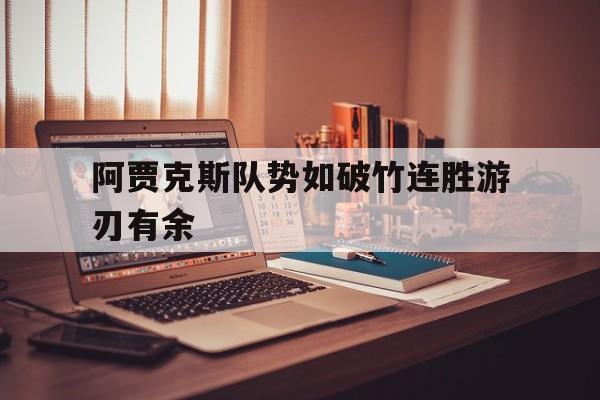 阿贾克斯队势如破竹连胜游刃有余的简单介绍